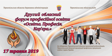 На Тернопільщині відбудеться обласний форум професійної освіти  «Освіта. Професія. Кар’єра» (відео)