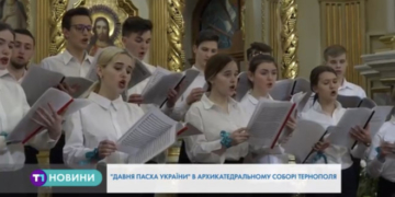 У тернопільській Архикатедрі лунала «Давня Пасха України»