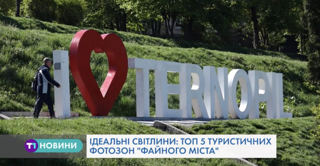 У Тернополі назвали ТОП-5 кращих локації для фото
