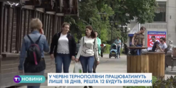 В червні тернополяни відпочиватимуть 12 днів (Відео)