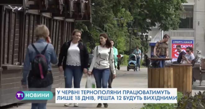 В червні тернополяни відпочиватимуть 12 днів (Відео)