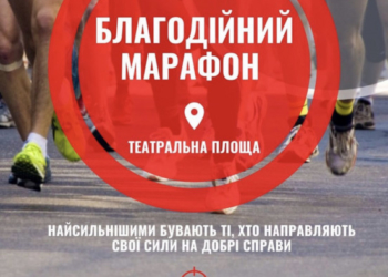 Тернополян закликають долучитися до благодійного марафону
