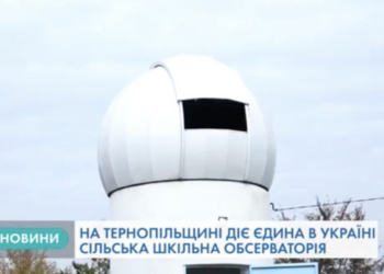 Унікальна обсерваторія діє в селі на Тернопільщині (Відео)