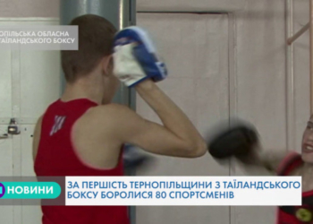 На Тернопільщині юнаки змагалися в одному із найжорстокіших видів спорту