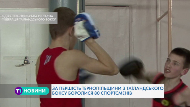 На Тернопільщині юнаки змагалися в одному із найжорстокіших видів спорту