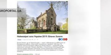 “Неймовірні села України -2019”: Більче-Золоте із Тернопільщини у ТОП-20 кращих