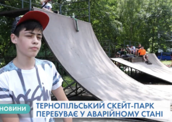Тернопільський скейт-парк перебуває в аварійному стані