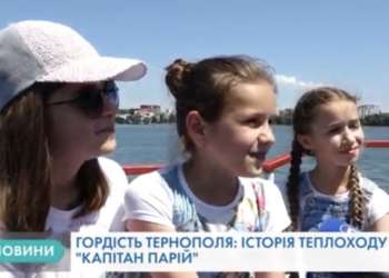 Гордість Тернополя: історія теплоходу “Капітан Парій” (Відео)