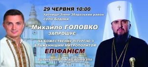 На запрошення Михайла Головка на Збаражчину приїде митрополит Епіфаній