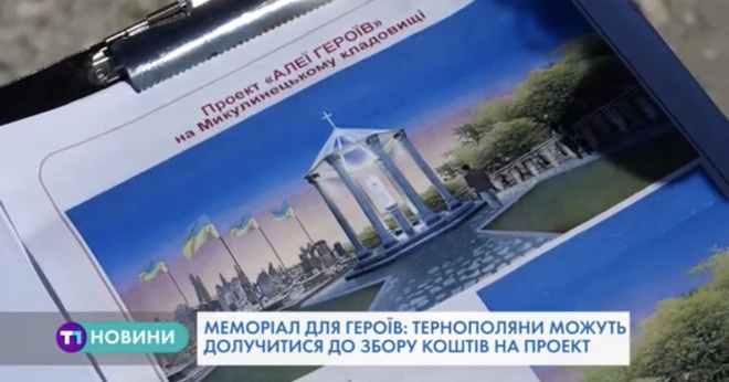 У Тернополі заплановано облаштувати  “Алею Героїв”