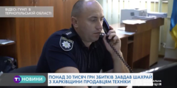 Поліцейські Тернопільщини розповіли про новий вид шахрайства