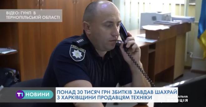 Поліцейські Тернопільщини розповіли про новий вид шахрайства