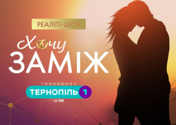 На телеканалі Тернопіль1 стартує кастинг для участь у новому реаліті-шоу «Хочу Заміж»