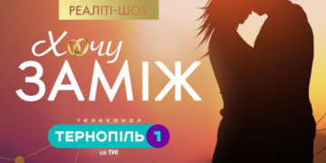 На телеканалі Тернопіль1 стартує кастинг для участь у новому реаліті-шоу «Хочу Заміж»