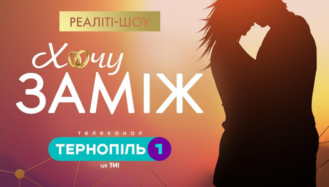 На телеканалі Тернопіль1 стартує кастинг для участь у новому реаліті-шоу «Хочу Заміж»