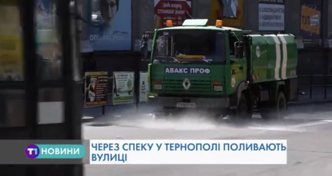 Як у Тернополі рятують дорожнє покриття під час спеки (Відео)
