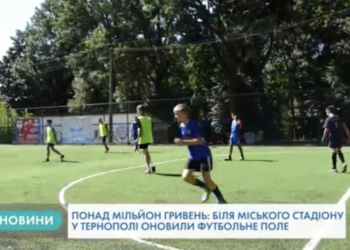 У Тернополі за день відкрили другий спортивний майданчик (Відео)