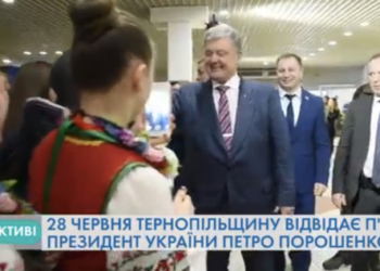Сьогодні на Тернопільщину завітає п’ятий Президент