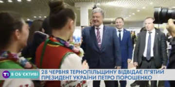 Сьогодні на Тернопільщину завітає п’ятий Президент