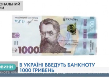 В Україні введуть нову банкноту (Відео)