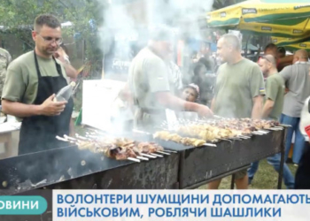 Волонтери на Тернопільщині смажили шашлик, щоб допомогти військовим