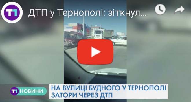 ДТП у Тернополі: зіткнулися ВАЗ та іномарка (Відео)