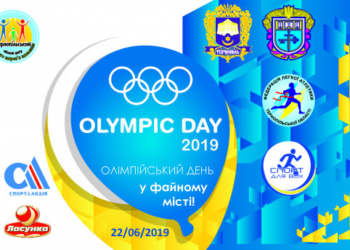 У Тернополі буде Олімпійський день