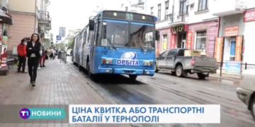 Ціна питання: скільки коштуватиме проїзд в громадському транспорті Тернополя?