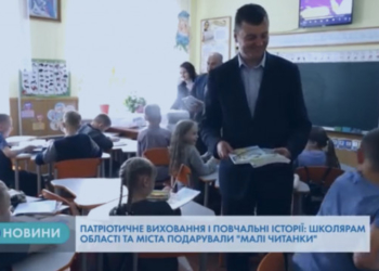 “Малу читанку” розповсюджують у школах Тернопільщини