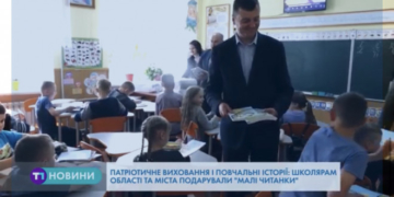 “Малу читанку” розповсюджують у школах Тернопільщини