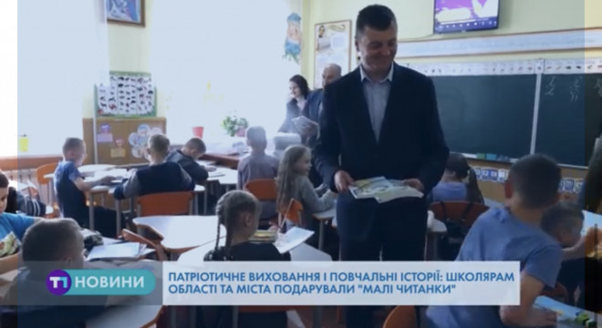 “Малу читанку” розповсюджують у школах Тернопільщини