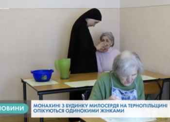 На Тернопільщині черниці опікуються літніми людьми