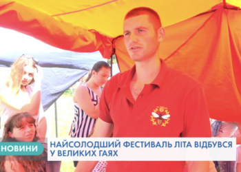Найсолодший фестиваль літа на Тернопільщині (Відео)