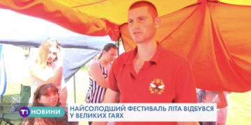 Найсолодший фестиваль літа на Тернопільщині (Відео)