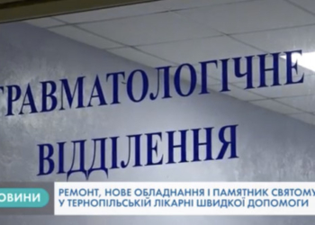 “З новим обладнанням діагностика краща, обслуговування швидше”, – в тернопільській лікарні відкрили оновлене відділення