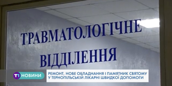 “З новим обладнанням діагностика краща, обслуговування швидше”, – в тернопільській лікарні відкрили оновлене відділення