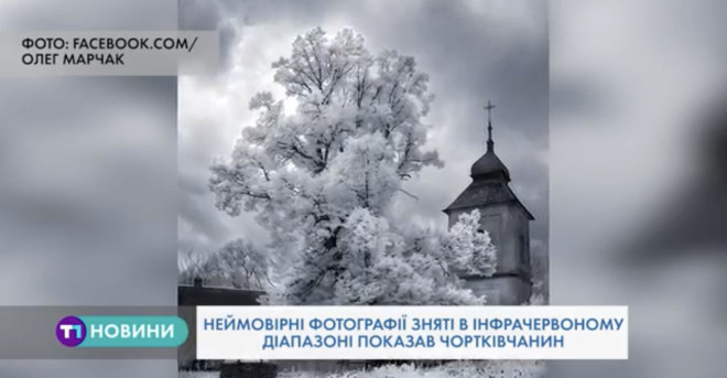 Неймовірні світлини, відзняті в інфрачервоному діапазоні, показав тернопільський фотограф