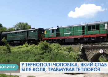 Трагедія трапилася на колії біля Тернополя (Відео)