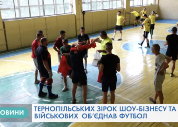Як у Тернополі зірки шоу-бізнесу стали футболістами (Відео)