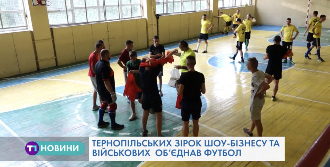 Як у Тернополі зірки шоу-бізнесу стали футболістами (Відео)