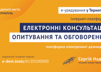 Консультації з громадою: Мерія закликає тернополян спільно зробити місто кращим