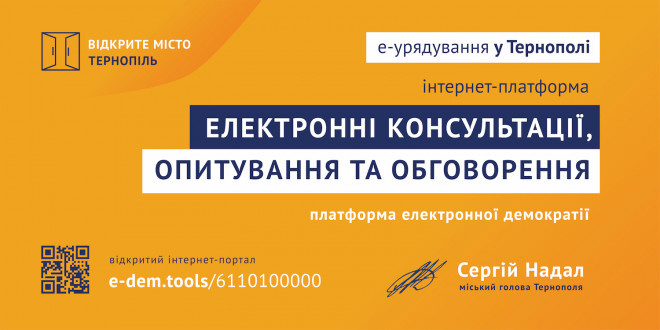 Консультації з громадою: Мерія закликає тернополян спільно зробити місто кращим