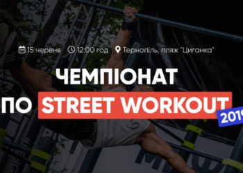 У Тернополі відбудеться чемпіонат по Street Workout