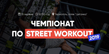 У Тернополі відбудеться чемпіонат по Street Workout
