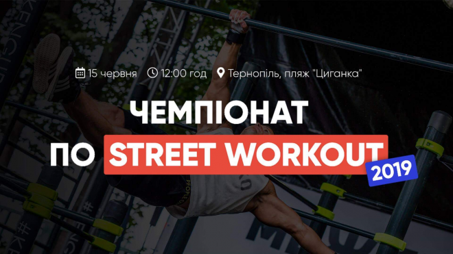 У Тернополі відбудеться чемпіонат по Street Workout