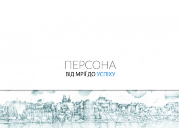 Секрети успіху від відомих людей дивіться в новому сезоні програми «Персона. Від мрії до успіху» на телеканалі Тернопіль1.