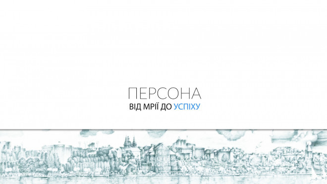 Секрети успіху від відомих людей дивіться в новому сезоні програми «Персона. Від мрії до успіху» на телеканалі Тернопіль1.