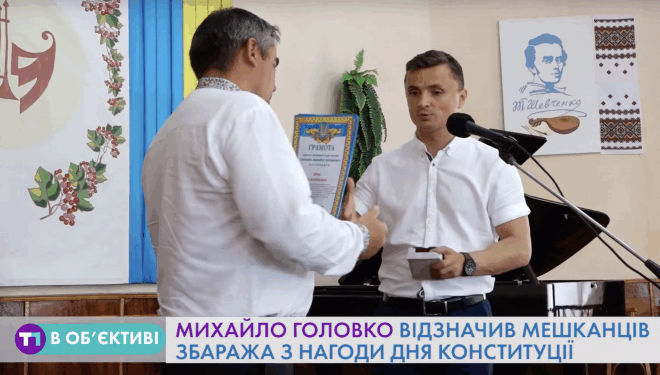 Михайло Головко відзначив жителів Збаража з нагоди Дня Конституції (Відео)