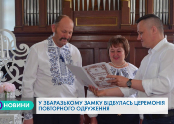 На Тернопільщині в замку відбулася церемонія повторного одруження