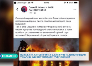 На Тернопільщині виявили обгорілий труп невідомого чоловіка (Відео)